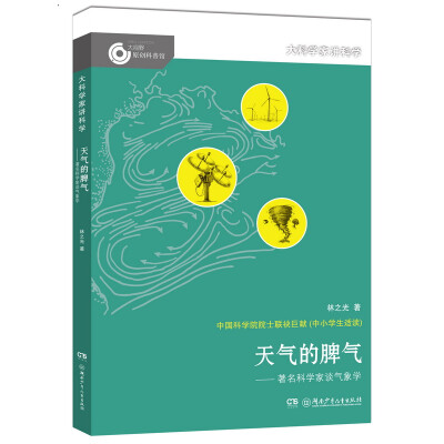 

大科学家讲科学：天气的脾气