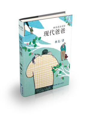 

林良成长书坊：现代爸爸