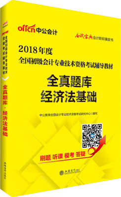 

中公版·2018全国初级会计专业技术资格考试辅导教材：全真题库经济法基础