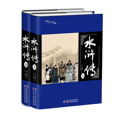 

国学典藏：水浒传（套装上下册）