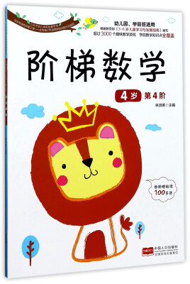 

阶梯数学（4岁 第4阶）/小天才幼儿学前启蒙系列
