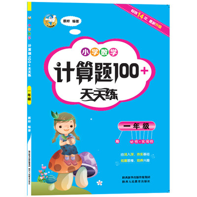 

小学数学计算题100+天天练 一年级
