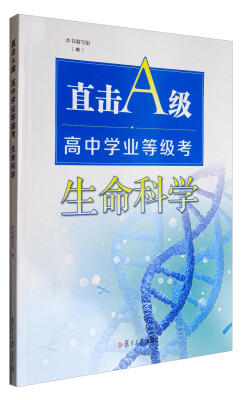 

直击A级 高中学业等级考：生命科学