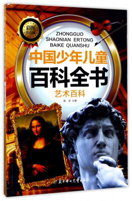 

中国少年儿童百科全书：艺术百科（彩图注音版）