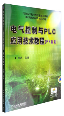 

电气控制与PLC应用技术教程（FX系列）/高职高专机电类专业规划教材