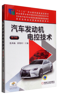 

汽车发动机电控技术第3版/汽车电子技术专业项目化教学改革规划教材