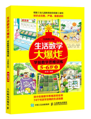 

生活数学大爆炸 学前数学思维训练5~6岁（上） （全新修订版）