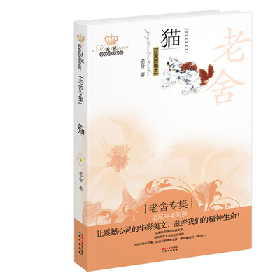 

美冠纯美阅读书系：猫（老舍专集 经典彩绘本）