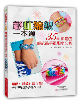 

彩虹编织一本通 35款惊艳的橡皮筋手链和小饰物