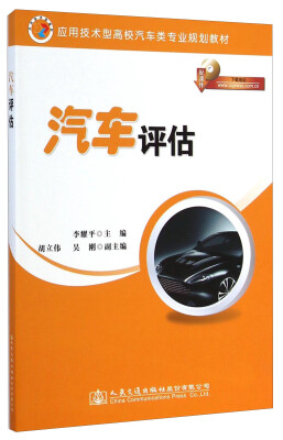 

汽车评估/应用技术型高校汽车类专业规划教材