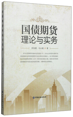 

国债期货理论与实务