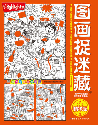 

图画捉迷藏（2015精华版）