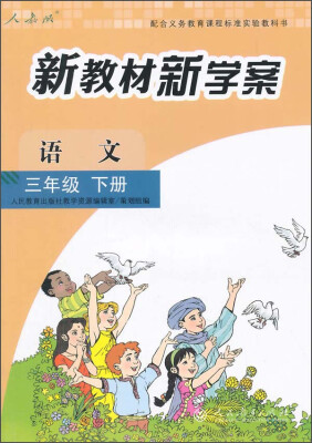 

新教材新学案：语文（三年级下册 人教版）