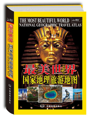 

最美世界 国家地理旅游地图