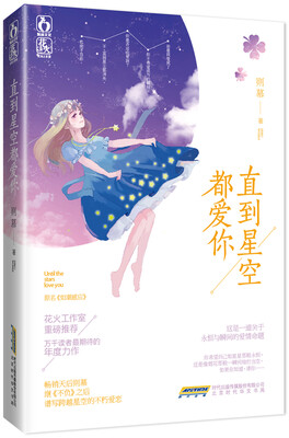 

直到星空都爱你