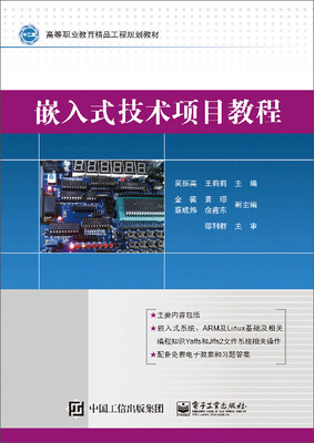 

嵌入式技术项目教程