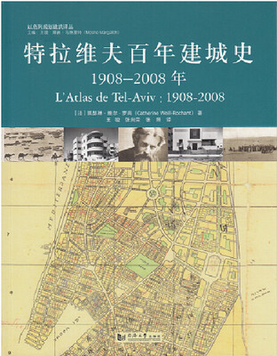 

特拉维夫百年建城史 1908-2008年