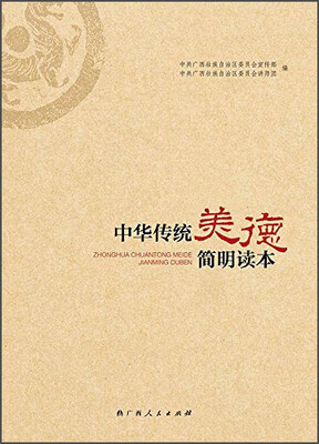 

中华传统美德简明读本