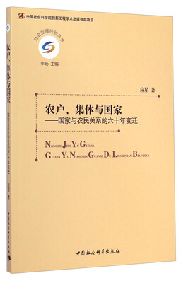 

社会发展经验丛书·农户、集体与国家：国家与农民关系的六十年变迁