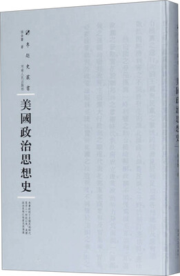 

美国政治思想史/专题史丛书