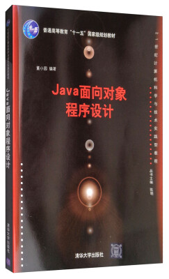 

Java面向对象程序设计/普通高等教育“十一五”国家级规划教