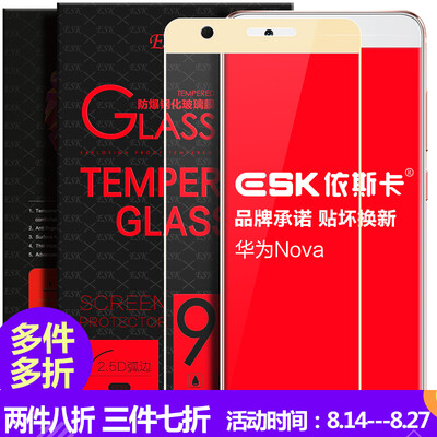

ESK Huawei nova tempered full-screen full coverage of glass film mobile phone high-definition explosion-proof protective film JM55-earth gold