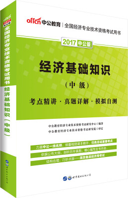 

中公版·2017全国经济专业技术资格考试用书：经济基础知识（中级）