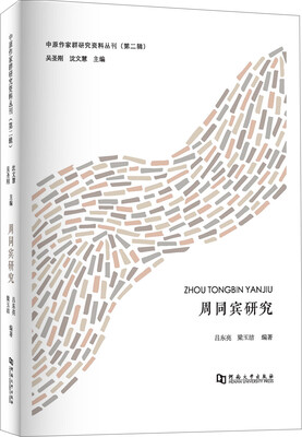 

周同宾研究