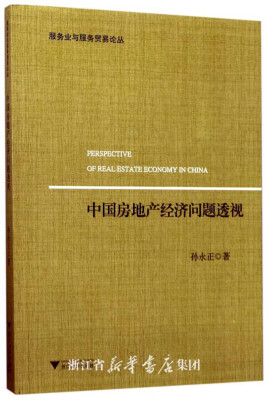 

中国房地产经济问题透视