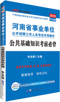 

中公版·2018河南省事业单位公开招聘工作人员考试专用教材公共基础知识考前必背