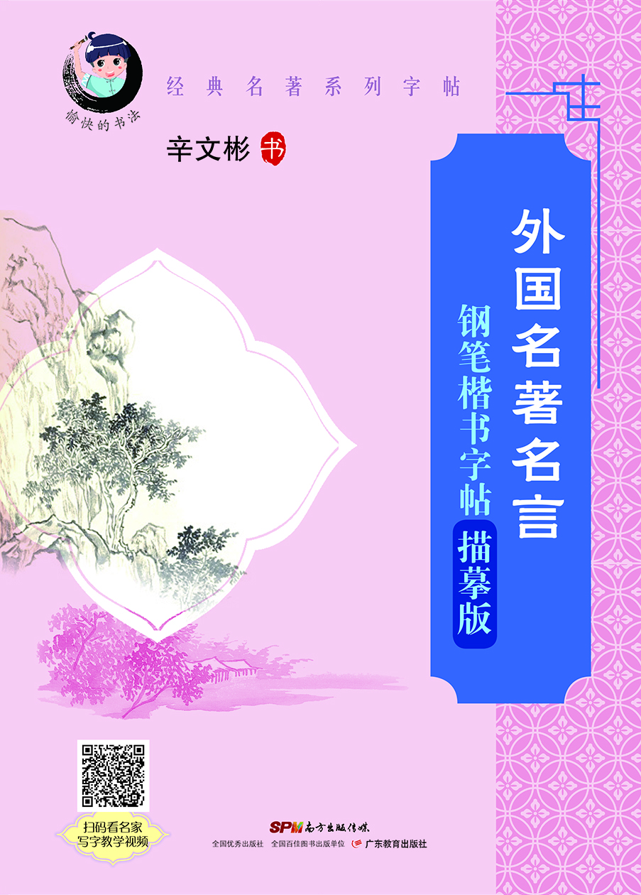 

“愉快的书法”经典名著系列·外国名著名言钢笔楷书字帖描摹版配名家写字教学视频