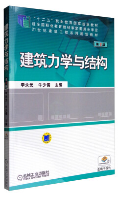 

建筑力学与结构（第3版）/21世纪建筑工程系列规划教材