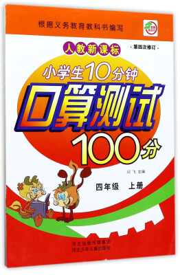 

小学生10分钟口算测试100分四年级上 人教新课标 第4次修订