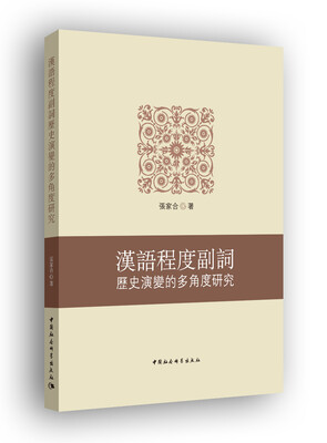 

汉语程度副词历史演变的多角度研究