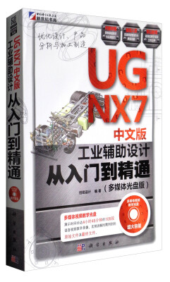 

UGNX7中文版工业辅助设计从入门到精通（多媒体光盘版 附光盘）