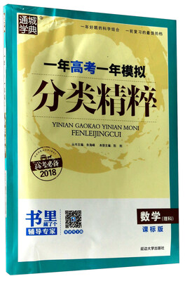 

通城学典 一年高考一年模拟分类精粹数学理科 课标版 高考必备2018