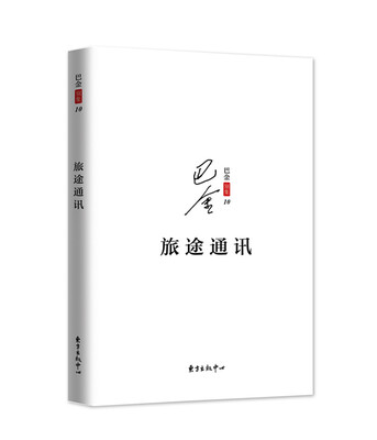 

巴金散文集之七：旅途通讯