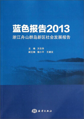 

蓝色报告：2013浙江舟山群岛新区社会发展报告