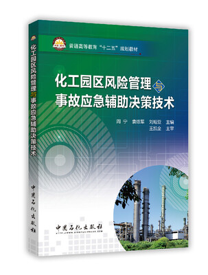 

化工园区风险管理与事故应急辅助决策技术/普通高等教育“十二五”规划教材