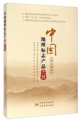 

中国地理标志产品大典（浙江卷四）