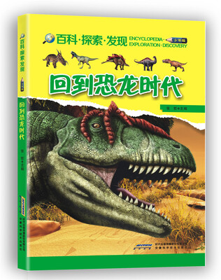 

回到恐龙时代（少年版）