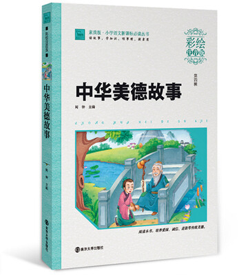 

中华美德故事（彩绘注音版）/小学语文新课标必读丛书
