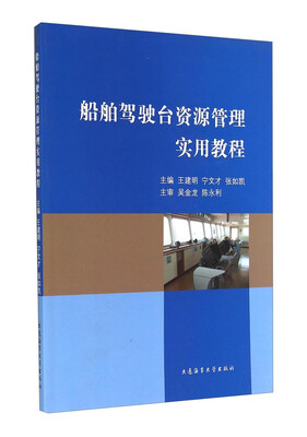 

船舶驾驶台资源管理实用教程