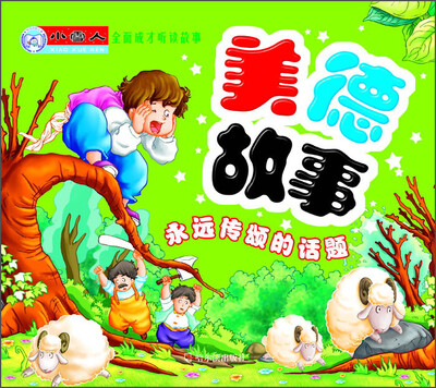 

小雪人·全面成才听读故事·美德故事：永远传颂的话题