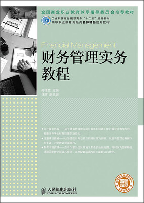 

财务管理实务教程/工业和信息化高职高专“十二五”规划教材