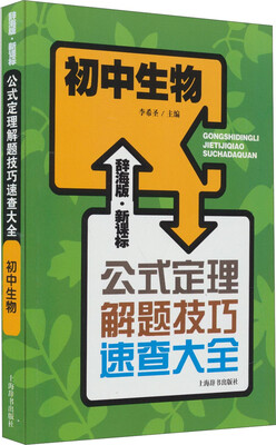 

辞海版 新课标·公式定理解题技巧速查大全：初中生物