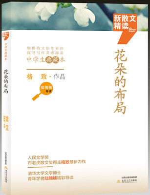 

新散文精读 花朵的布局