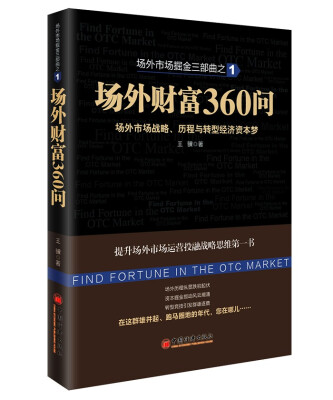 

场外市场掘金三部曲1·场外财富360问场外市场战略、历程与转型经济资本梦