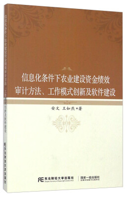

信息化条件下农业建设资金绩效审计方法、工作模式创新及软件建设