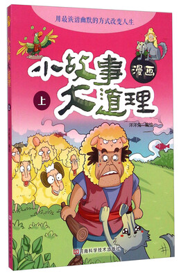 

漫画小故事大道理（上）